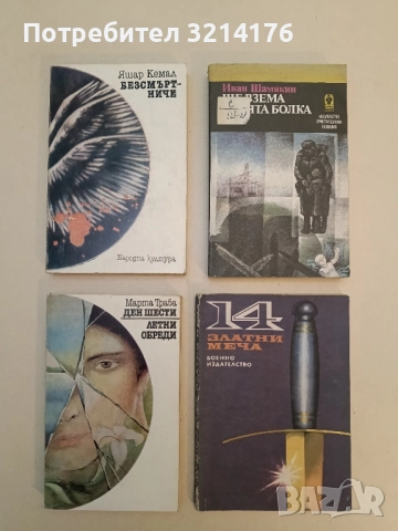 Ден шести; Летни обреди - Марта Траба