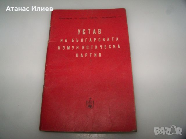 Устав на БКП от 1962 г., снимка 2 - Специализирана литература - 45081211