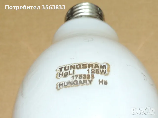 живачна лампа TUNGSRAM 125W , снимка 4 - Външни лампи - 48828969