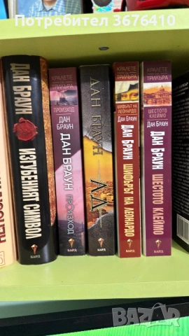 Колекция книги на Дан Браун
