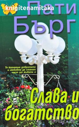 Слава и богатство - Пати Бърг, снимка 1 - Художествена литература - 46757247