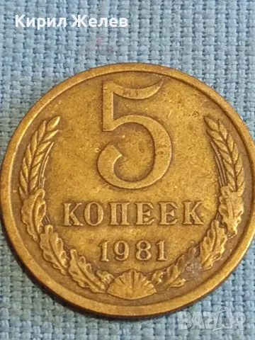 Стара монета 5 копейки 1981г. СССР рядка за КОЛЕКЦИЯ ДЕКОРАЦИЯ 39491, снимка 2 - Нумизматика и бонистика - 48209303