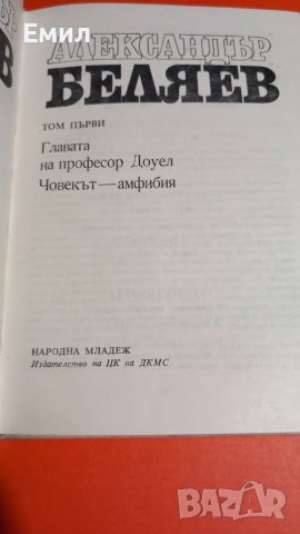 Книги на Александър Беляев, снимка 3 - Художествена литература - 45818578