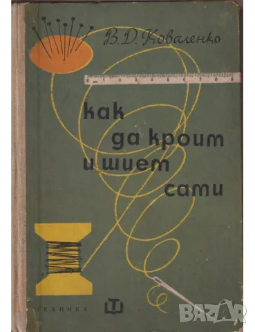 Как да кроим и шием сами, снимка 1 - Специализирана литература - 47651001