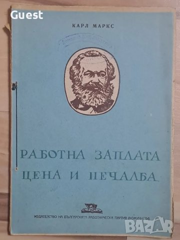 Работна заплата цена и печалба Карл Маркс, снимка 1 - Антикварни и старинни предмети - 48482731