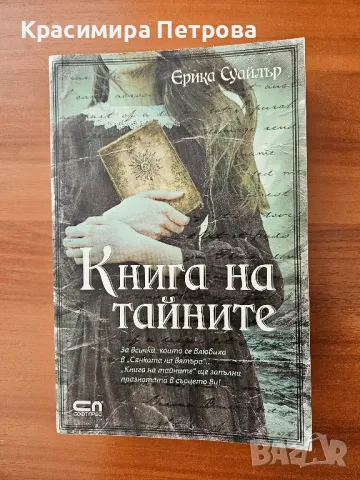 Книга на тайните - Ерика Суайлър, снимка 1 - Художествена литература - 48037568