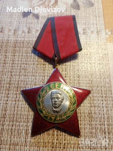 Орден -Девети дептември-1944г-ттета степен с малък носач