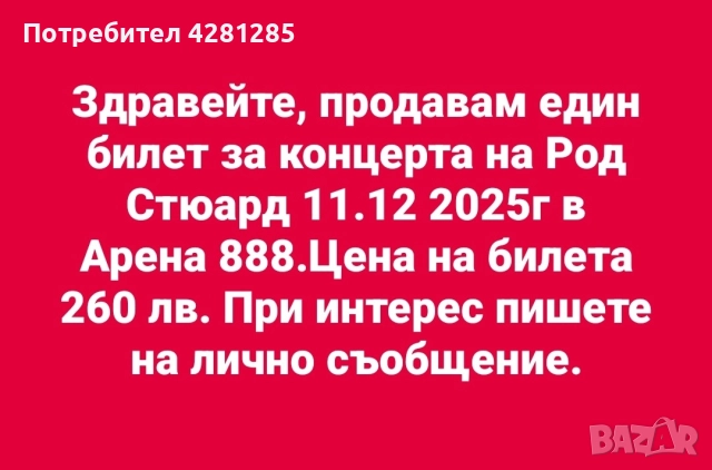 продавам билет за концерта на Род Стюард 