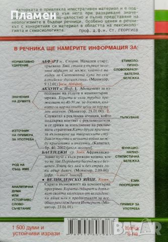 Неологичен речник Валентина Бонджолова, снимка 2 - Чуждоезиково обучение, речници - 45931249
