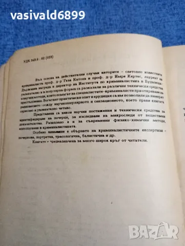 "По следите на престъпленията", снимка 5 - Специализирана литература - 48486668