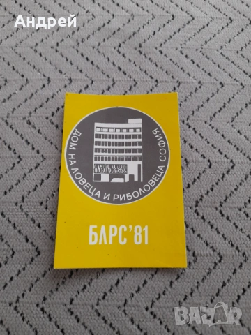 Календарче Блрс 1981
