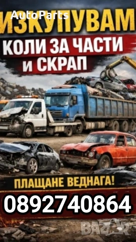 Изкупуваме автомобили за скрап/части! Телефон 0892740864