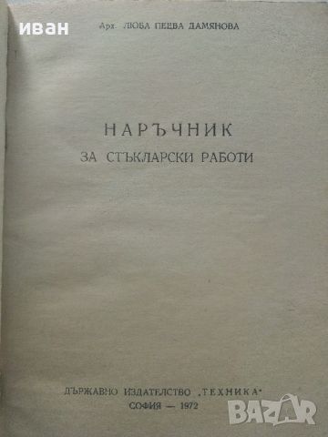 Наръчник за стъкларски работи - Л.Дамянова - 1972г., снимка 2 - Специализирана литература - 45655201