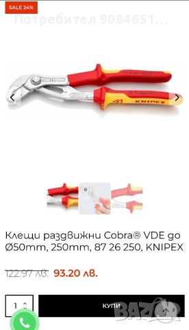 Клещи раздвижни Cobra VDE до Ø50mm, 250mm, 87 26 250, KNIPEX

, снимка 1 - Клещи - 45984480