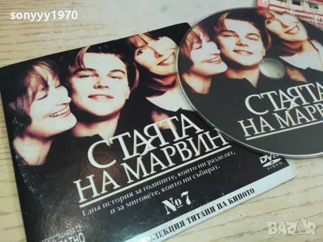 СТАЯТА НА МАРВИН-ДВД 0603251635, снимка 1 - DVD филми - 49390443