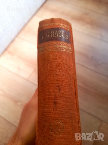 Иван Вазов Избрани съчинения том 6 1943, снимка 1 - Българска литература - 45707488