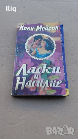 книга ласки и насилие. за вашата колекция. , снимка 5 - Други - 53057209