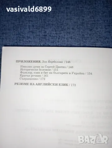 Сергей Цветко - Български народни песни от Украйна и Крим , снимка 6 - Други - 47287691