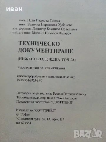 Техническо документиране (инженерна гледна точка) - Н.Ганева,В.Хубанова,Д.Оракалиев,М.Лепаров - 1999, снимка 3 - Учебници, учебни тетрадки - 49623103
