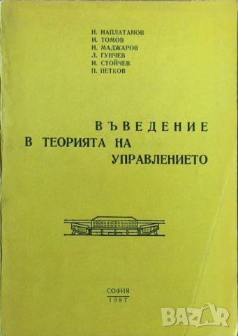 Н. Наплатанов - "Въведение в теорията на управлението" , снимка 1 - Специализирана литература - 45826422