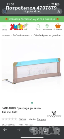 Преграда за легло cangaroo 