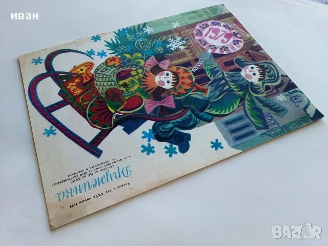 "Дружинка" - книжка 1 - 1979г., снимка 8 - Списания и комикси - 53621113