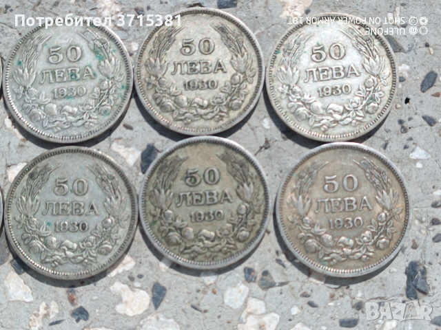Лот от 10 броя -50 лева от 1930 г. сребро, снимка 7 - Нумизматика и бонистика - 54098253