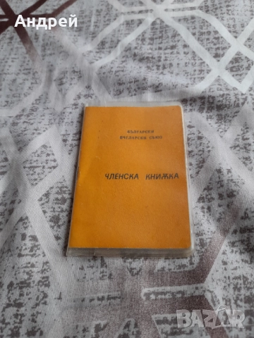 Стара Членска Карта Български Пчеларски Съюз