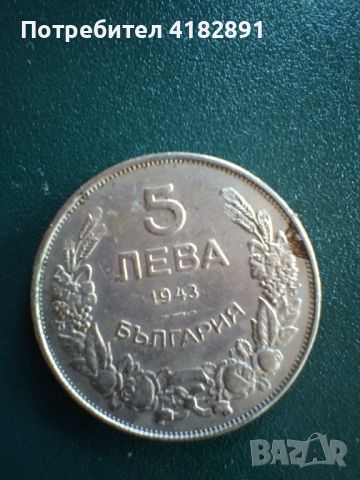 5 лева 1943 година, снимка 1 - Колекции - 46754855