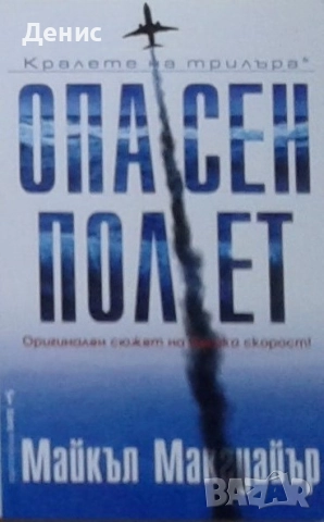 Книги от пор. „Кралете на трилъра“ на изд. БАРД – 09:, снимка 8 - Художествена литература - 52401316