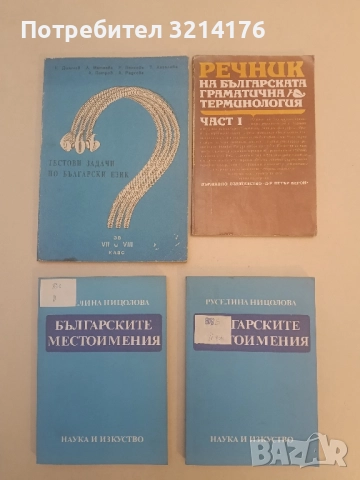 Българските местоимения - Руселина Ницолова