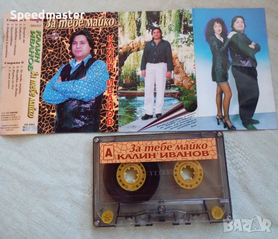 Калин Иванов - За тебе майко , снимка 3 - Аудио касети - 54127803