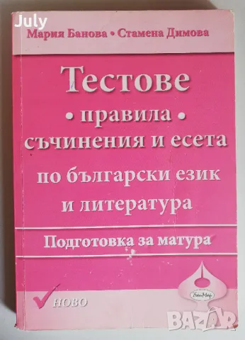 Тестове, правила, съчинения и есета по български език и литература, Мария Банова, Стамена Димова, снимка 1 - Учебници, учебни тетрадки - 47435306