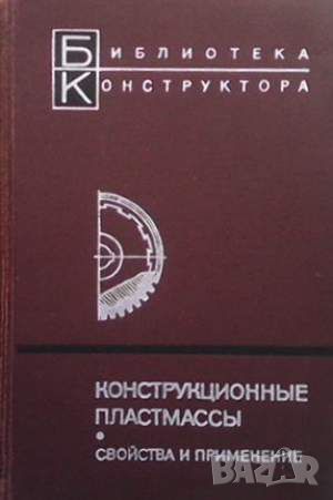 Конструкционные пластмассы. Свойства и применение, снимка 1 - Специализирана литература - 45913079