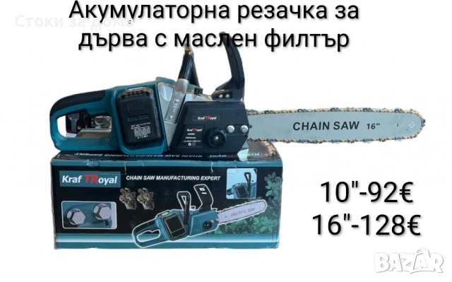 Акумулаторна резачка за дърва с маслен филтър 10"/16"