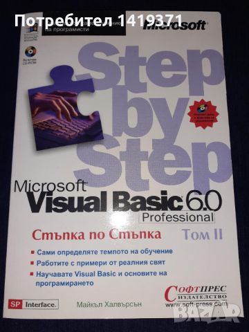 Програмиране Visual Вasic 6.0 Step by Step Том 1 и Том 2 + Диск - Стъпка по стъпка - Софтпрес, снимка 5 - Специализирана литература - 45602091