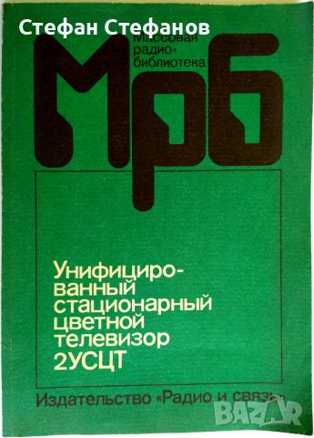 Массовая радио-библиотека 6 книги, снимка 7 - Специализирана литература - 46129973