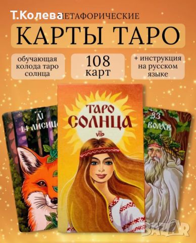 Карти Таро СОЛНЦА, снимка 1 - Езотерика - 46530038