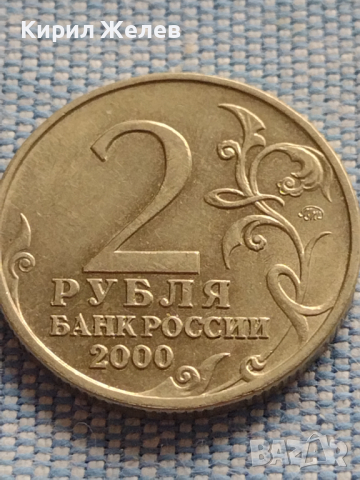 Юбилейна монета 2 рубли 2000г. Русия МОСКВА рядка перфектно състояние за КОЛЕКЦИОНЕРИ 43472, снимка 3 - Нумизматика и бонистика - 44985903