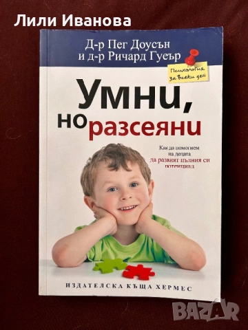 Умни, но разсеяни - Д-р Пег Доусън и д-р Ричард Гуеър