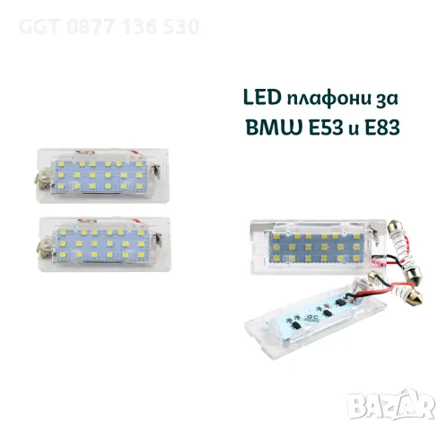 НОВИ! LED плафони за BMW E53/E83/Е39 5D комби заден номер !!ГАРАНЦИЯ!!, снимка 4 - Аксесоари и консумативи - 47522157