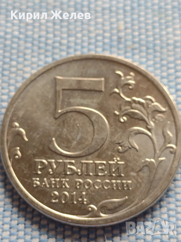 Юбилейна монета 5 рубли 2014г. Русия ВЕЛИКАТА ОТЕЧЕСТВЕНА ВОЙНА рядка за КОЛЕКЦИОНЕРИ 43259, снимка 1 - Нумизматика и бонистика - 44987996