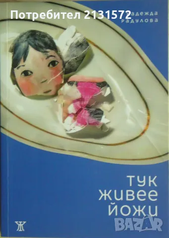 Тук живее Йожи - Надежда Радулова