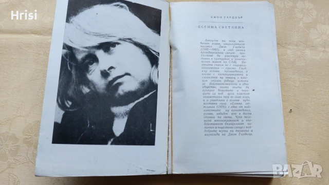 Джон Гарднър - "Есенна светлина", снимка 2 - Художествена литература - 51418453