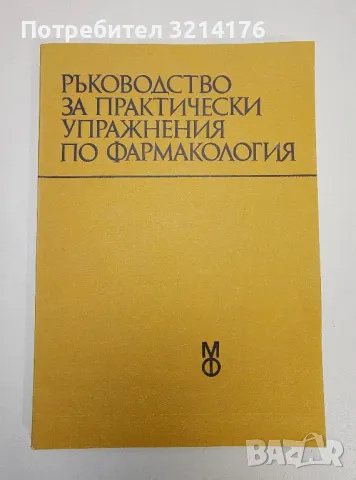 Ръководство за практически упражнения по фармакология – Ради Георгиев Овчаров, Петко Димитров Узунов, снимка 1 - Специализирана литература - 47291482