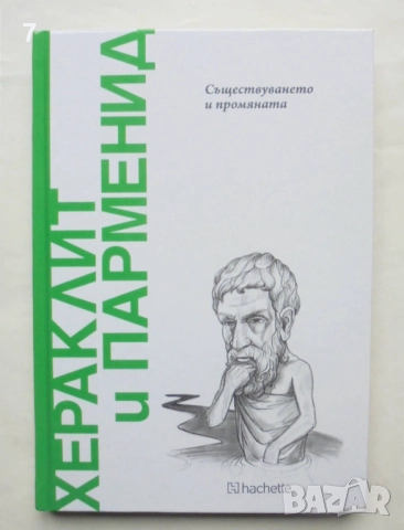 Книга Хераклит и Парменид: Съществуването и промяната 2025 г. Открий вселената на философията