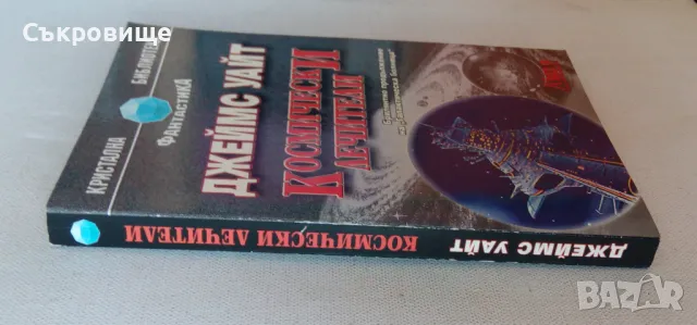 Джеймс Уайт Космически лечители Кристална библиотека Фантастика №27, снимка 4 - Художествена литература - 48086511