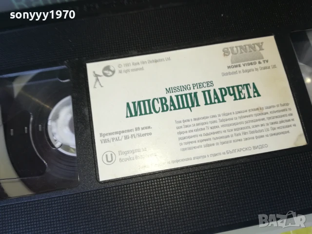 ЛИПСВАЩИ ПАРЧЕТА-ORIGINAL VHS VIDEO TAPE 3005250922LBCHERY, снимка 6 - Други жанрове - 50480071
