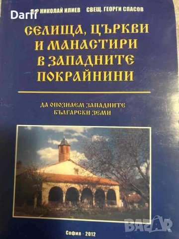 Селища, църкви и манастири в западните покрайнини- Николай Илиев, Георги Спасов