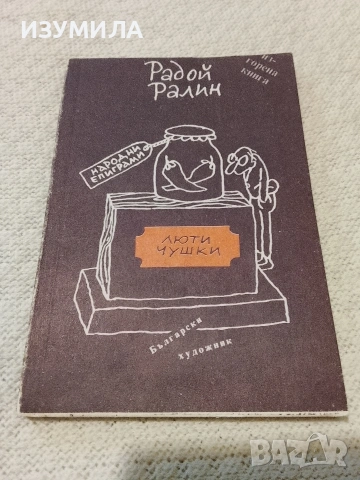 Люти чушки - Радой Ралин (второ издание)